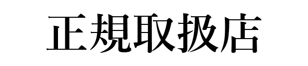 正規取扱店